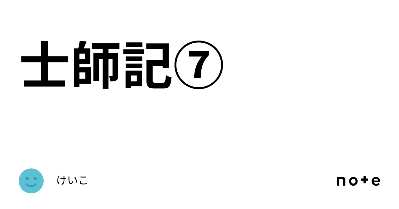 士師記⑦|keiko