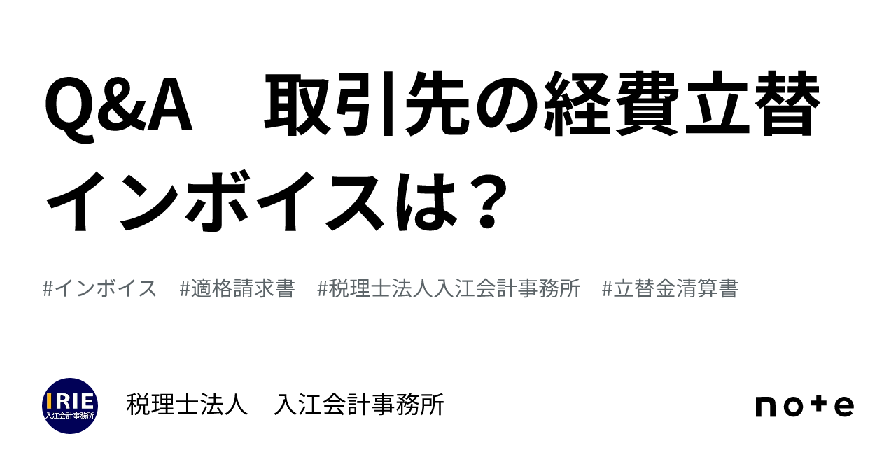 Qanda 取引先の経費立替 インボイスは？｜税理士法人 入江会計事務所