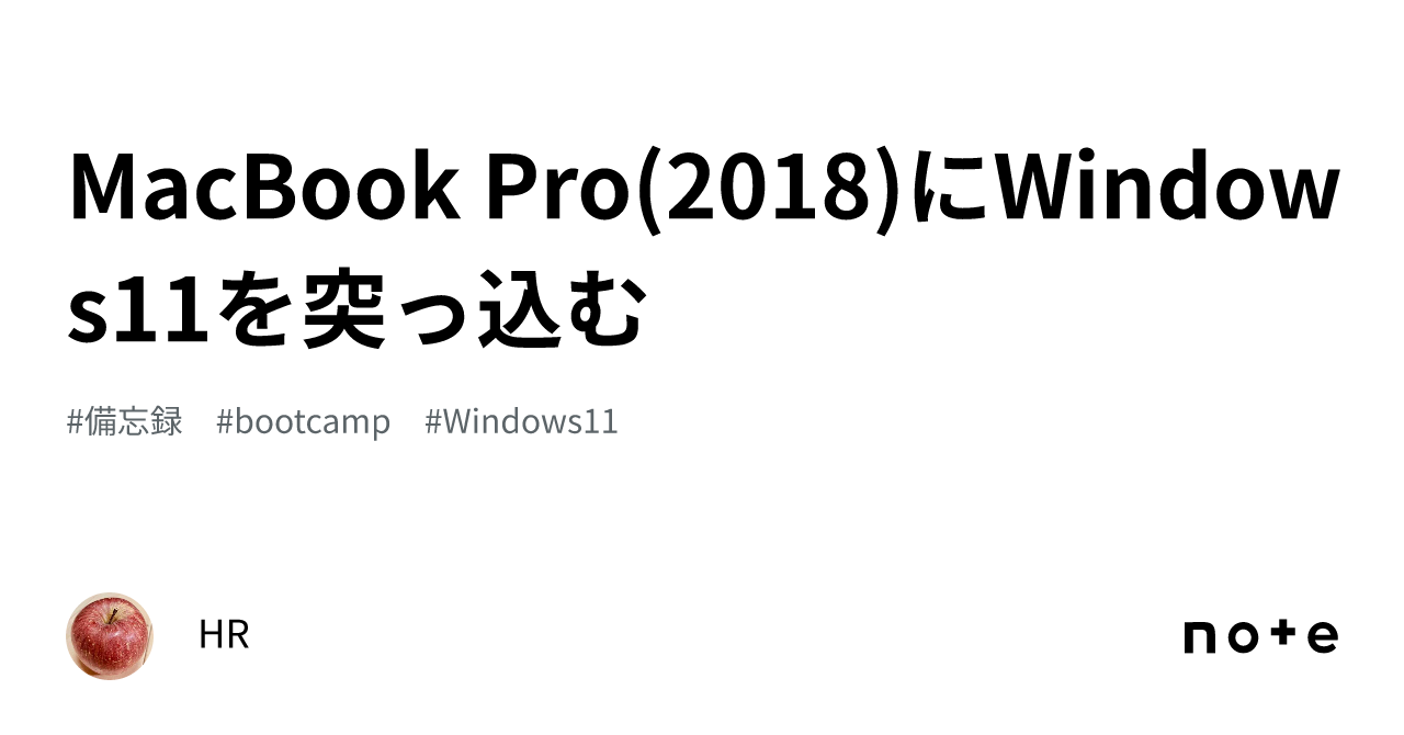 MacBook Pro(2018)にWindows11を突っ込む｜HR