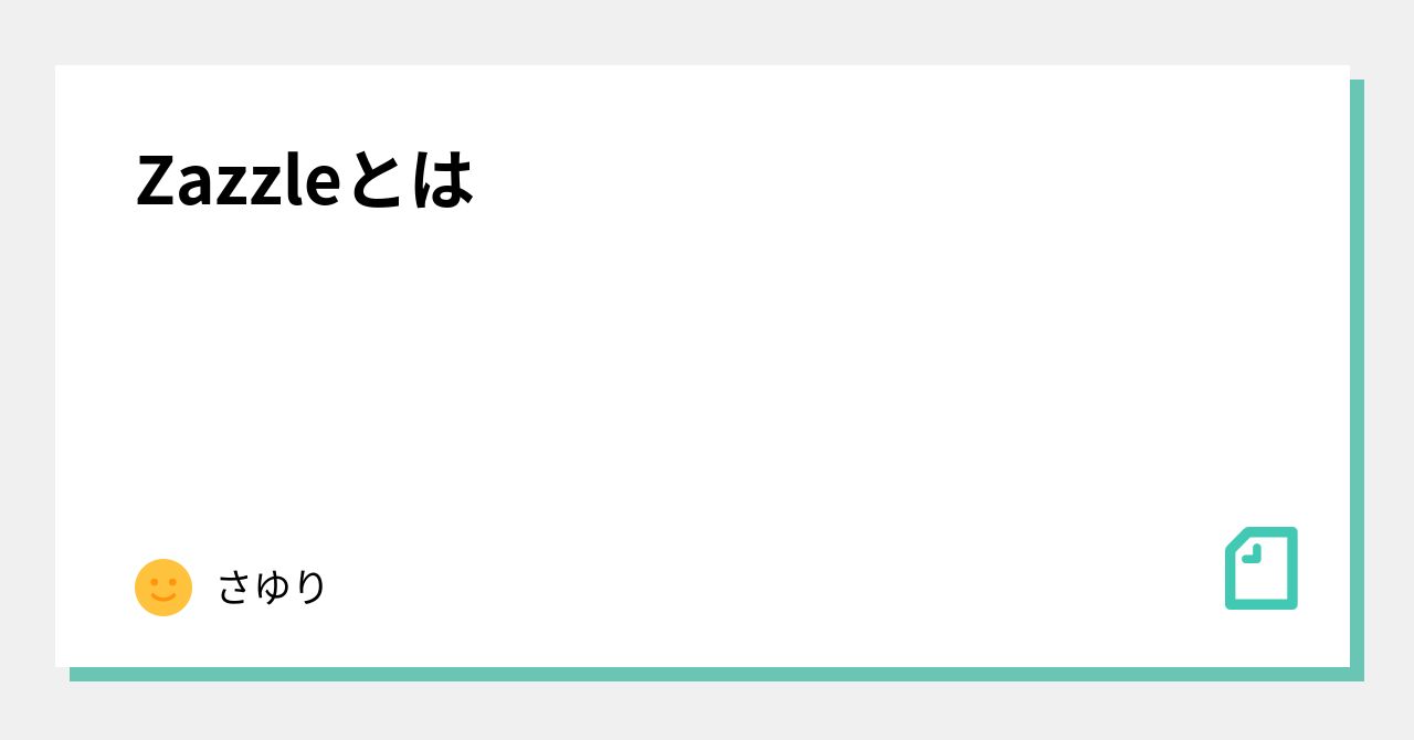 Zazzleとは さゆり Note