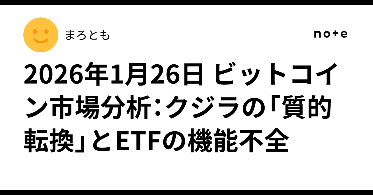 2026年1月26日 ビットコイン市場分析：クジラの「質的転換」とETFの機能不全 ｜まろとも