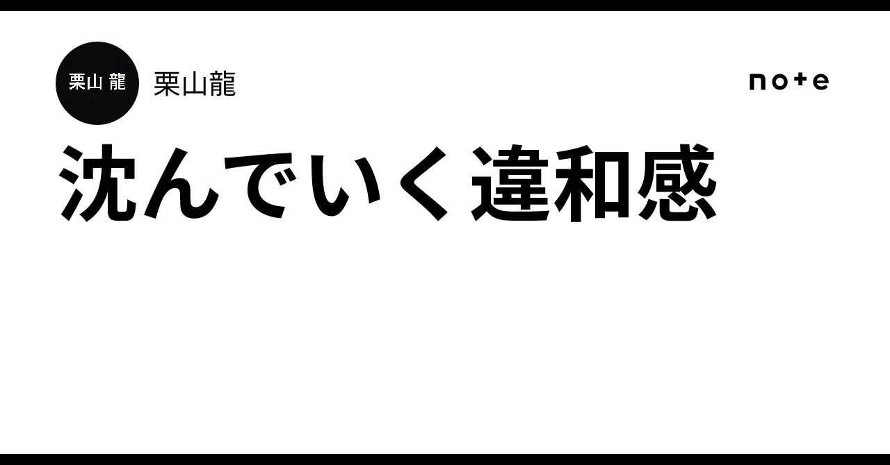 沈んでいく違和感｜栗山龍