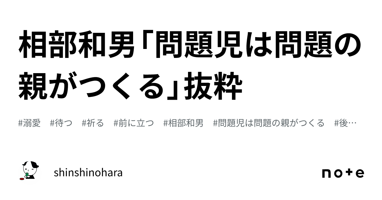 相部和男「問題児は問題の親がつくる」抜粋｜shinshinohara