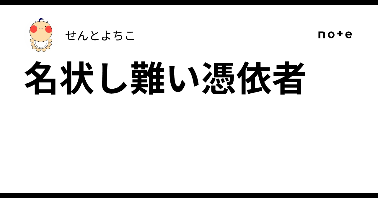 名状し難い憑依者|せんとよちこ