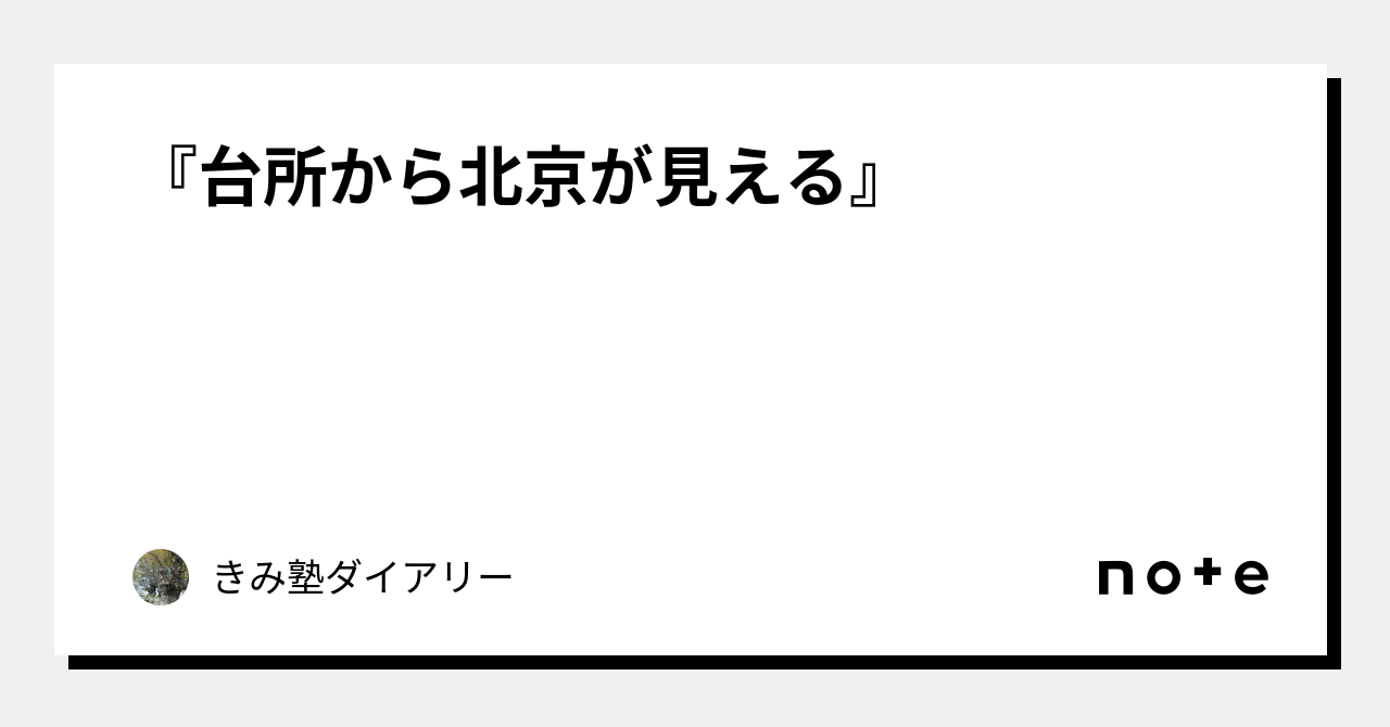 台所から北京が見える』｜きみ塾ダイアリー