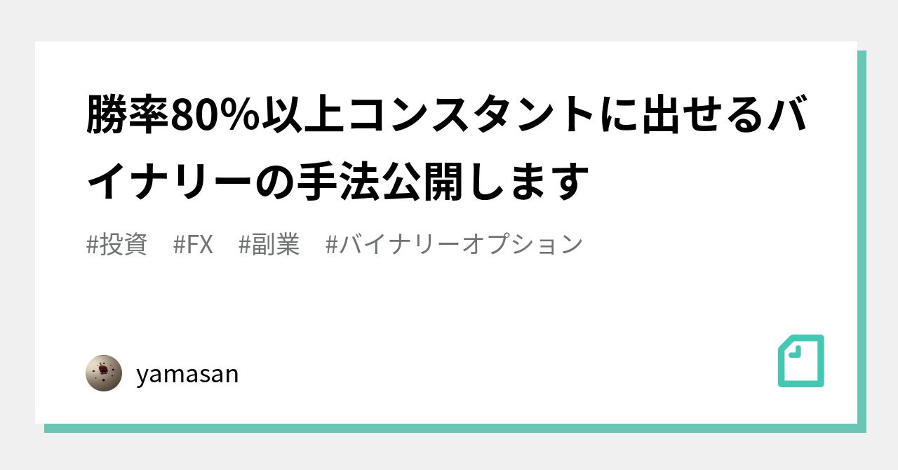 勝率80％以上コンスタントに出せるバイナリーの手法公開します｜yamasan