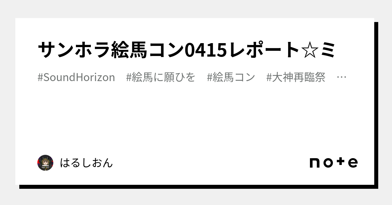 サンホラ絵馬コン0415レポート☆ミ｜はるしおん