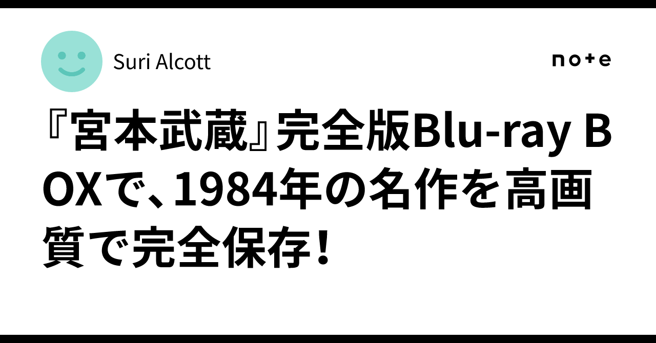 宮本武蔵』完全版Blu-ray BOXで、1984年の名作を高画質で完全