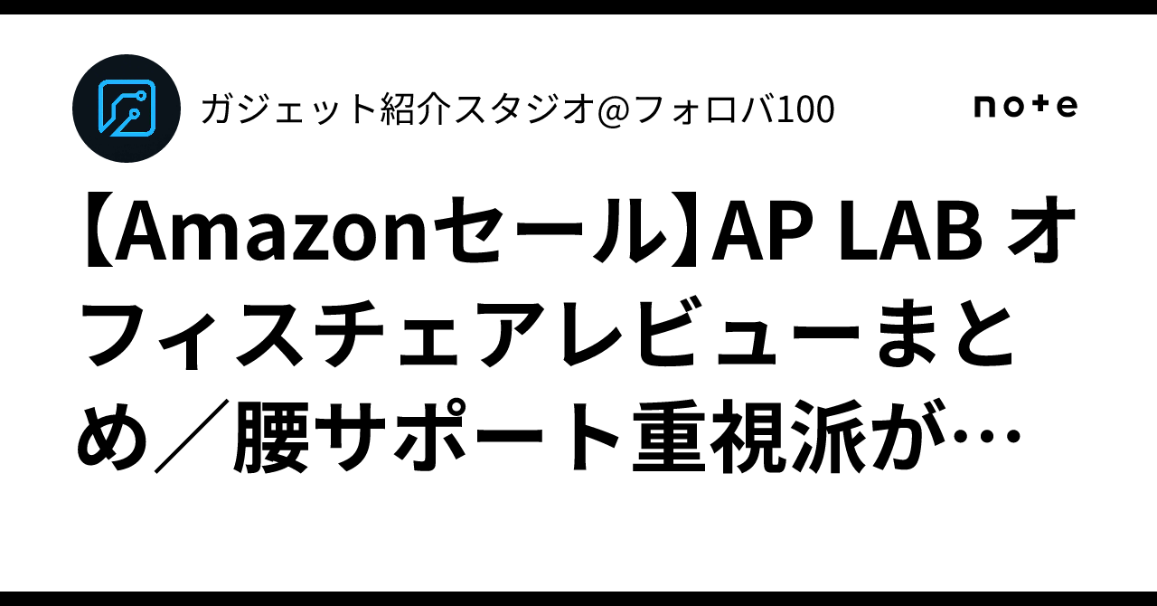 Amazonセール】AP LAB オフィスチェアレビューまとめ／腰サポート重視 