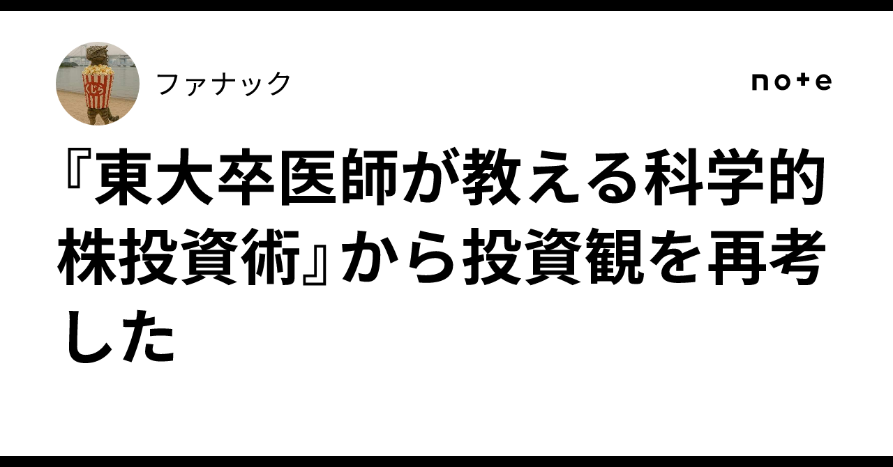 東大卒医師が教える科学的株投資術』から投資観を再考した｜ファナック