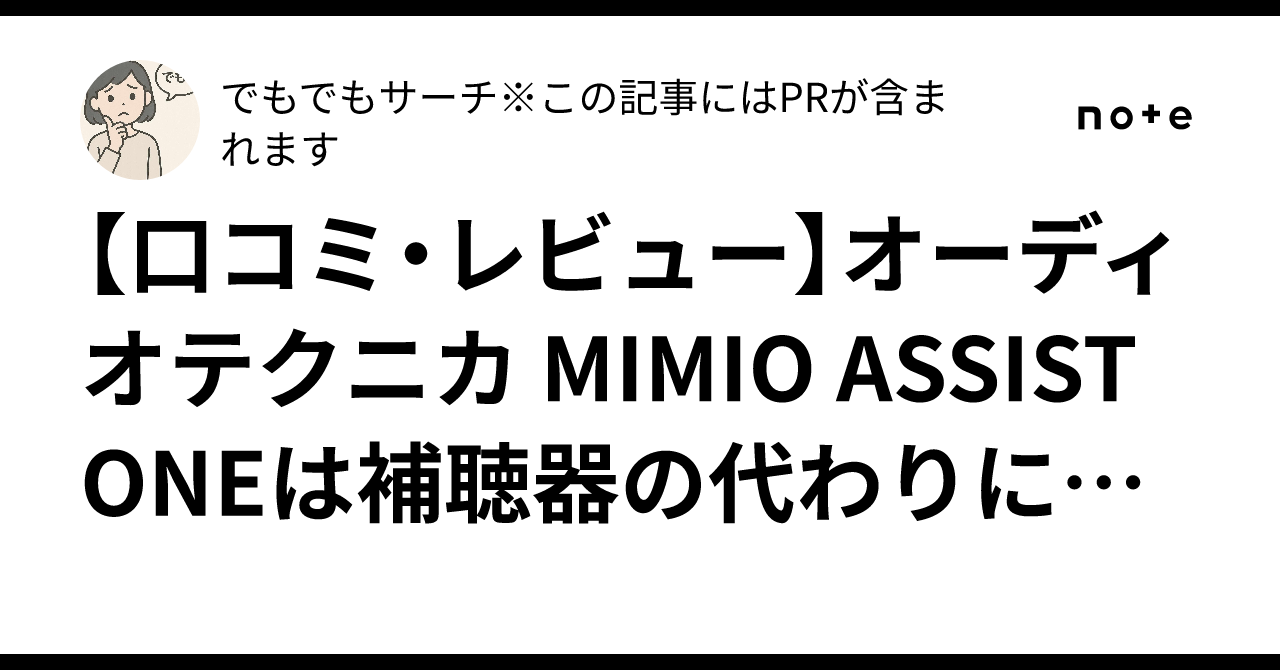 [후기 및 리뷰] 오디오테크니카 MIMIO ASSIST ONE은 보청기를 대신할 수 있을까? 평판과 실력을 철저히 분석｜でもでも ...