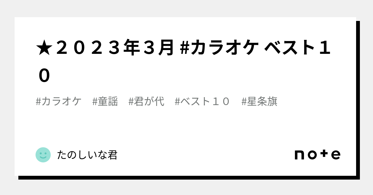 美容/健康 ヘアアイロン ☆２０２３年３月 #カラオケ ベスト１０｜たのしいな君｜note