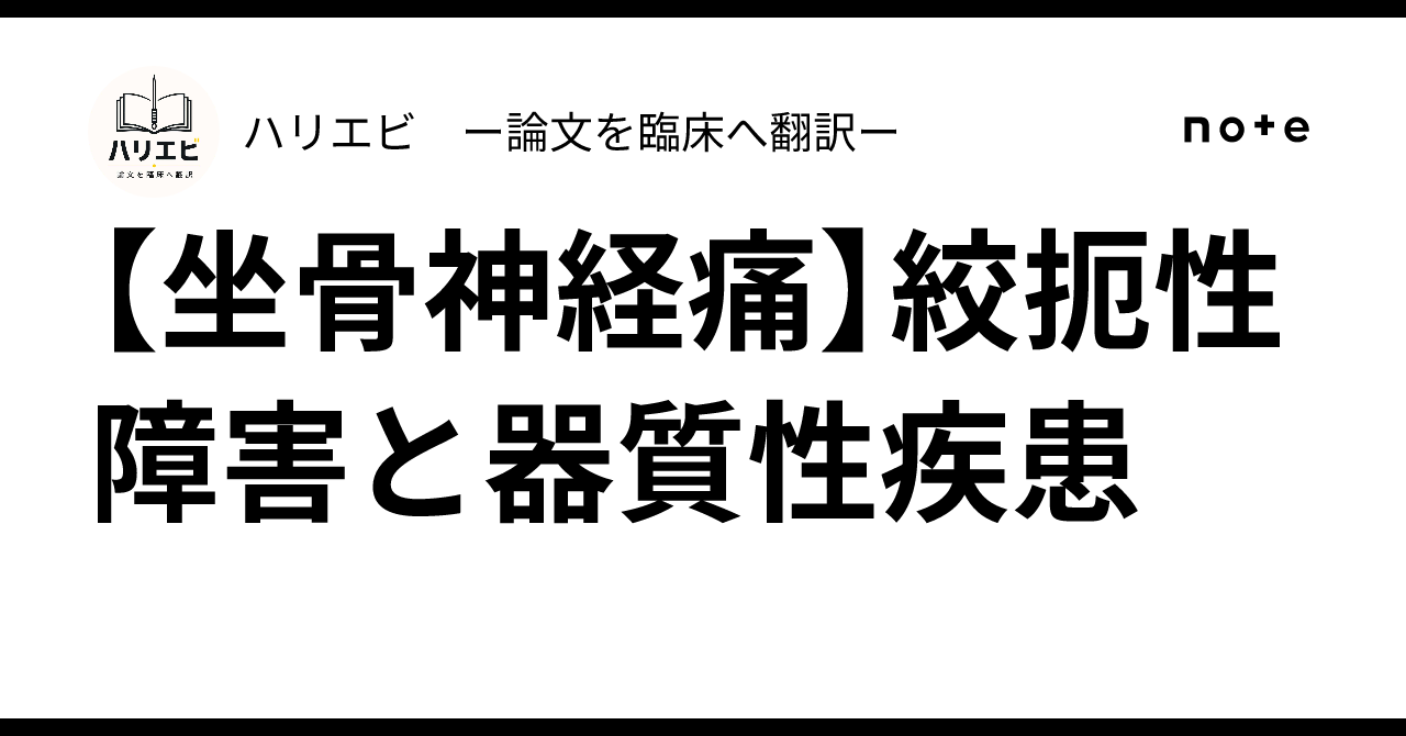 [Sciatica] Entrapment Neuropathy and Organic Diseases｜ハリエビ ー論文を臨床へ翻訳ー