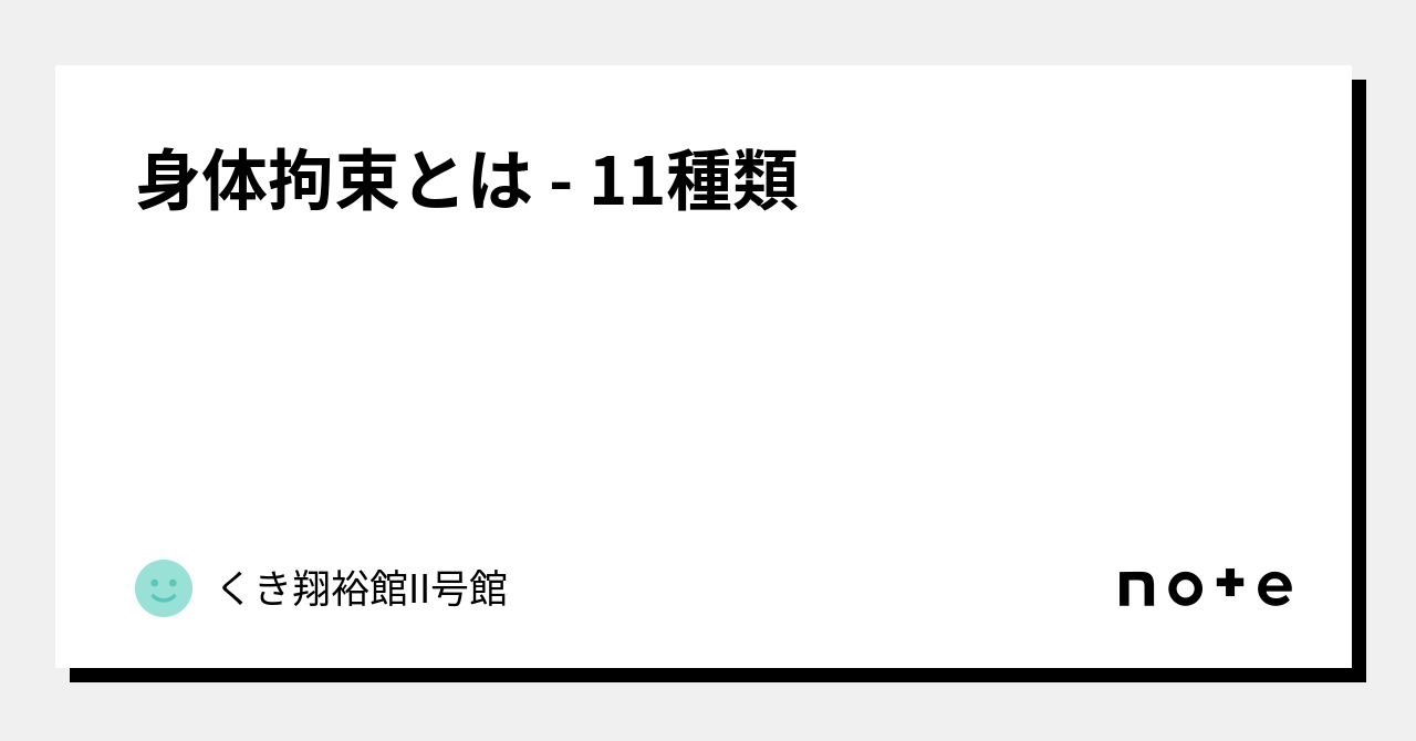 身体拘束とは 11種類｜くき翔裕館ii号館