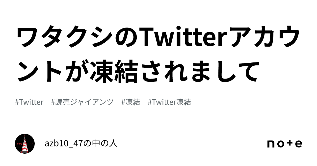 ワタクシのtwitterアカウントが凍結されまして｜azb10 47の中の人