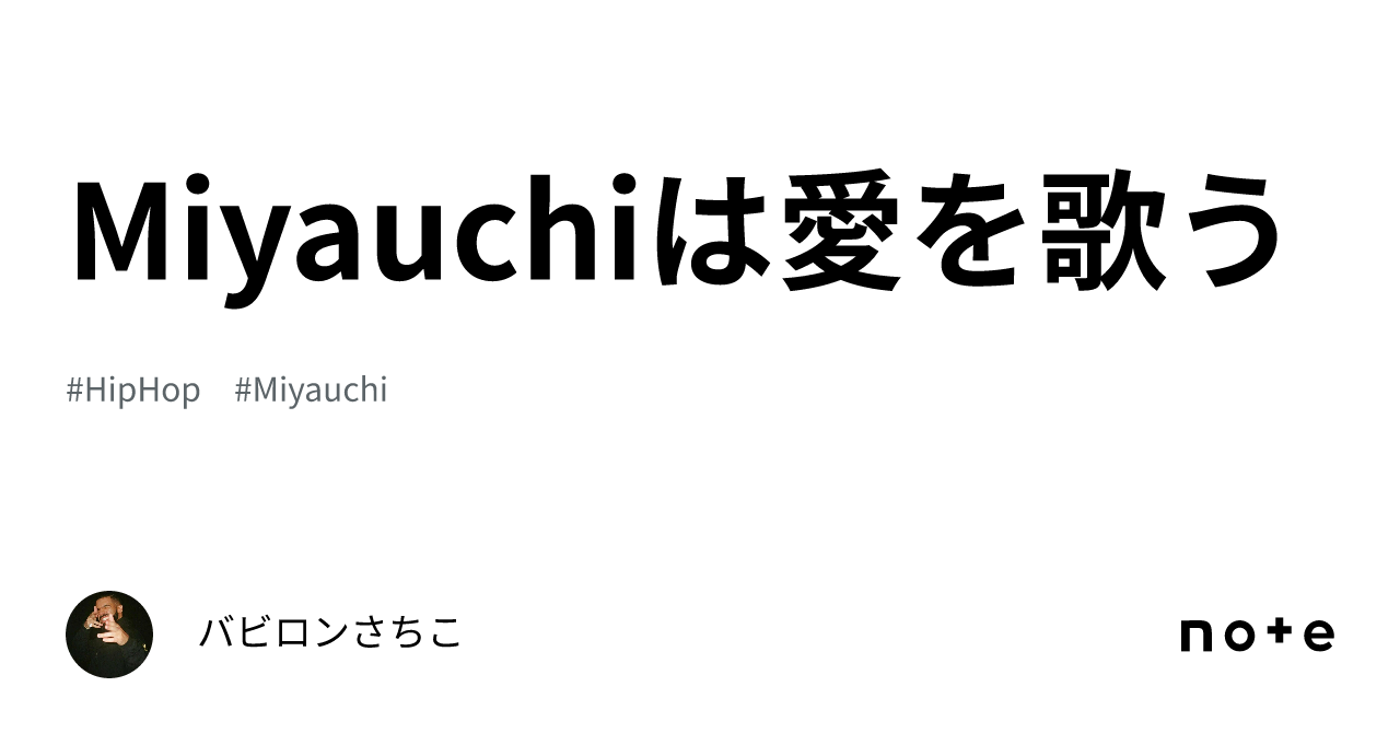 Miyauchiは愛を歌う｜バビロンさちこ