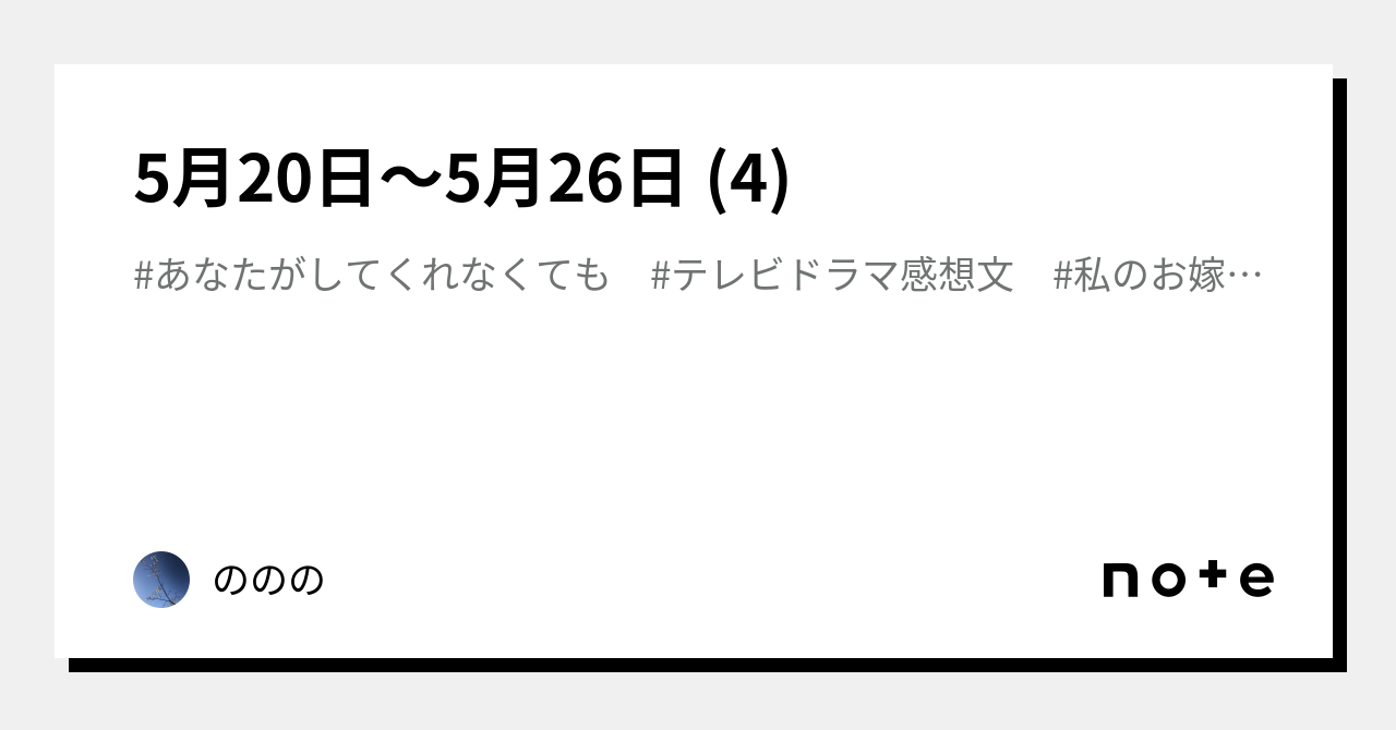 5月20日〜5月26日 4｜ののの 7704