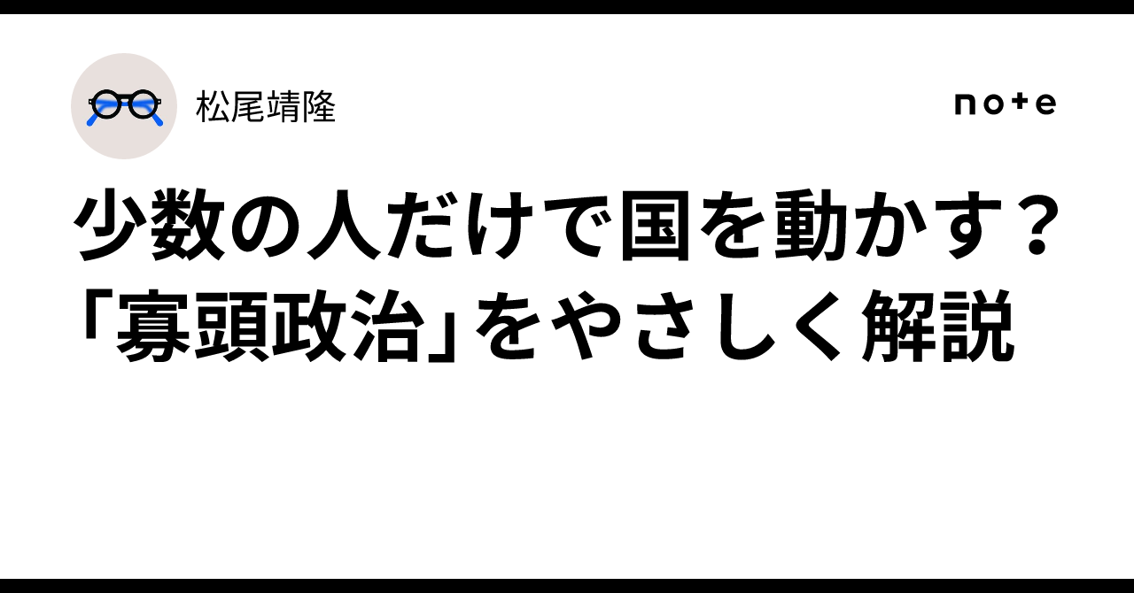 少数の人だけで国を動かす？「寡頭政治」をやさしく解説｜松尾靖隆