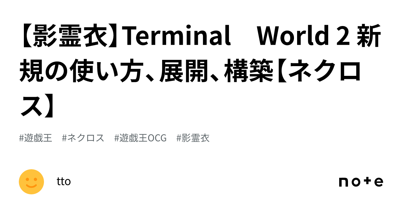 影霊衣】Terminal World 2 新規の使い方、展開、構築【ネクロス 影霊衣】Terminal World 2 新規の使い方、展開、構築【ネクロス