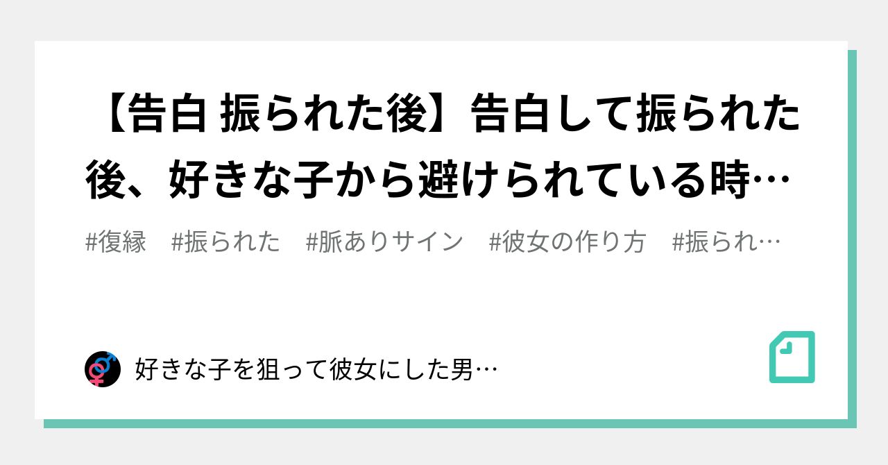 告白 振られた後 告白して振られた後 好きな子から避けられている時の対処法 好きな子を狙って彼女にした男のブログ Note