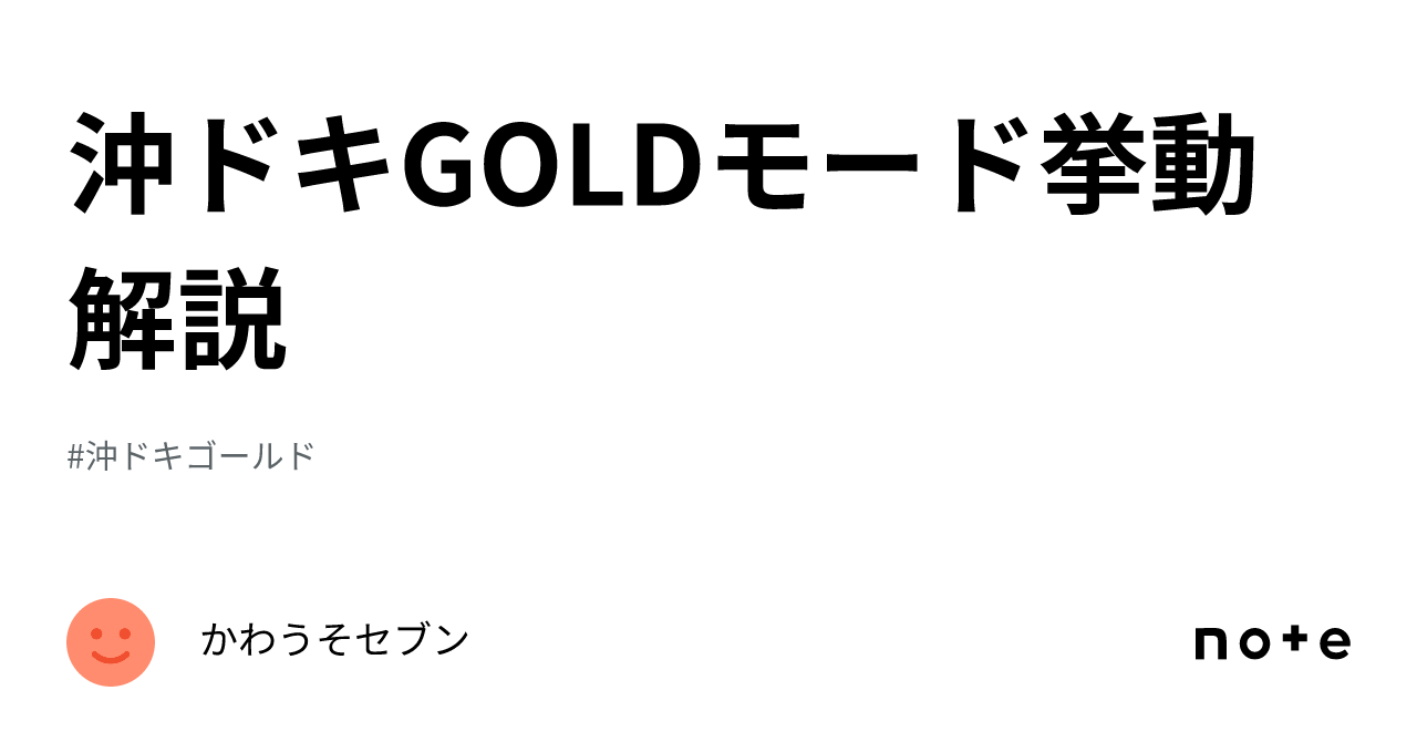 沖ドキゴールド、打ち時徹底解説！！ - スキル、知識