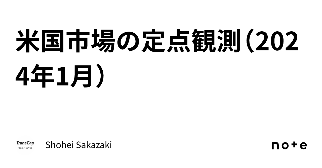 米国市場の定点観測（2024年1月）｜Shohei Sakazaki