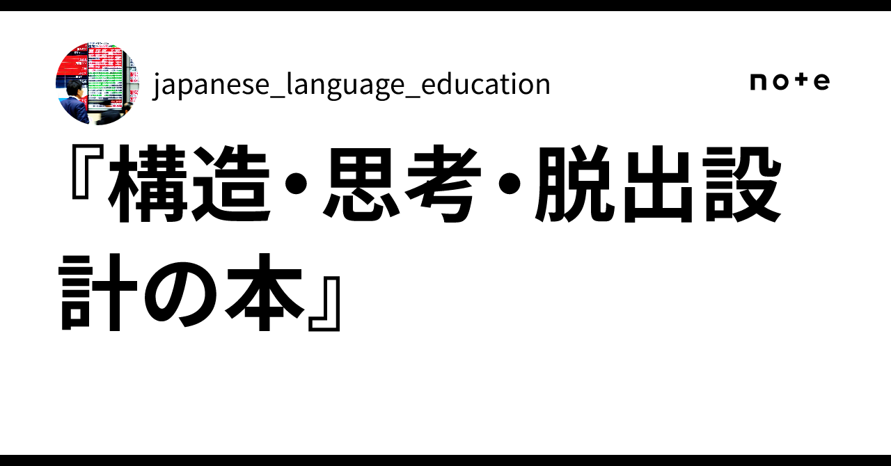 📘 The Book of Structure, Thinking, and Escape Design｜japanese_language ...