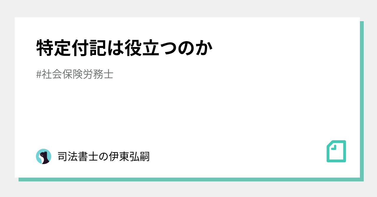 特定付記は役立つのか|司法書士の伊東弘嗣|note