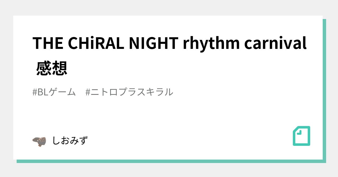 THE CHiRAL NIGHT rhythm carnival 感想｜しおみず