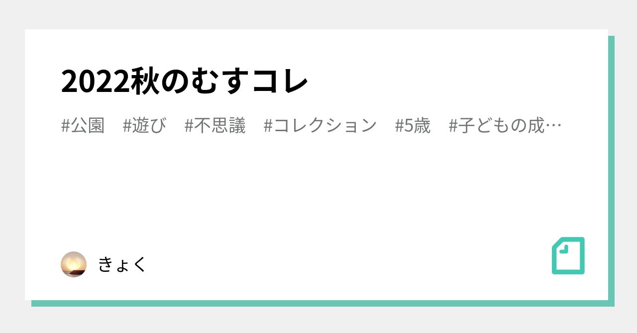 2022秋のむすコレ|きょく|note