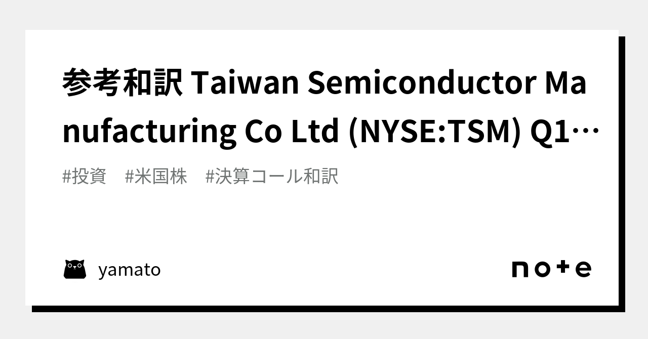 参考和訳 Taiwan Semiconductor Manufacturing Co Ltd (NYSETSM) Q1 2023