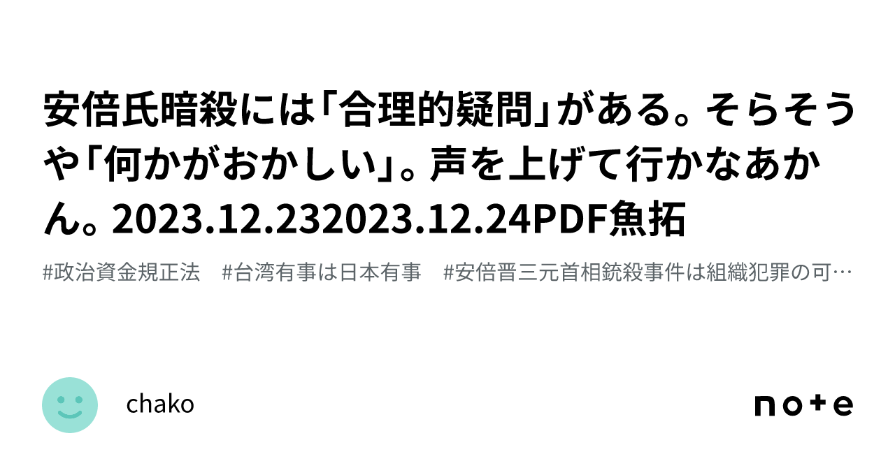 安倍氏暗殺には「合理的疑問」がある。そらそうや「何かがおかしい」。声を上げて行かなあかん。2023.12.232023.12.24PDF魚拓 ...