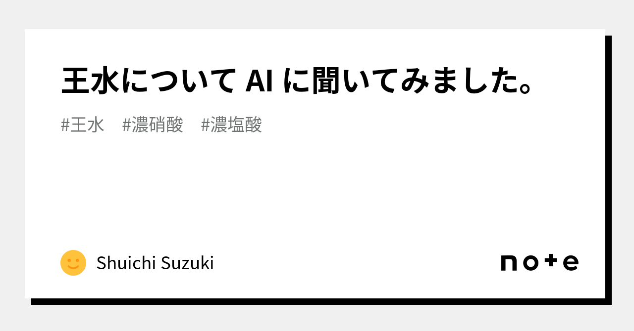 王水について AI に聞いてみました。｜Shuichi Suzuki