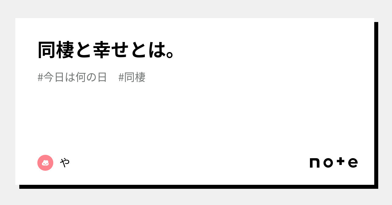 同棲と幸せとは。｜やまもと