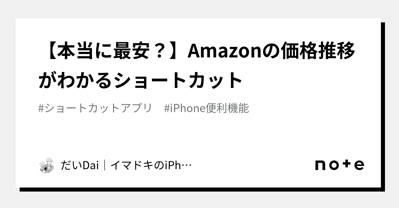 本当に最安？】Amazonの価格推移がわかるショートカット｜だいDai｜イマドキのiPhone活用術