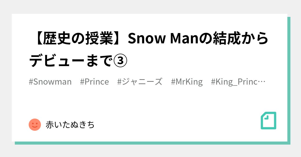 歴史の授業】Snow Manの結成からデビューまで③｜赤いたぬきち