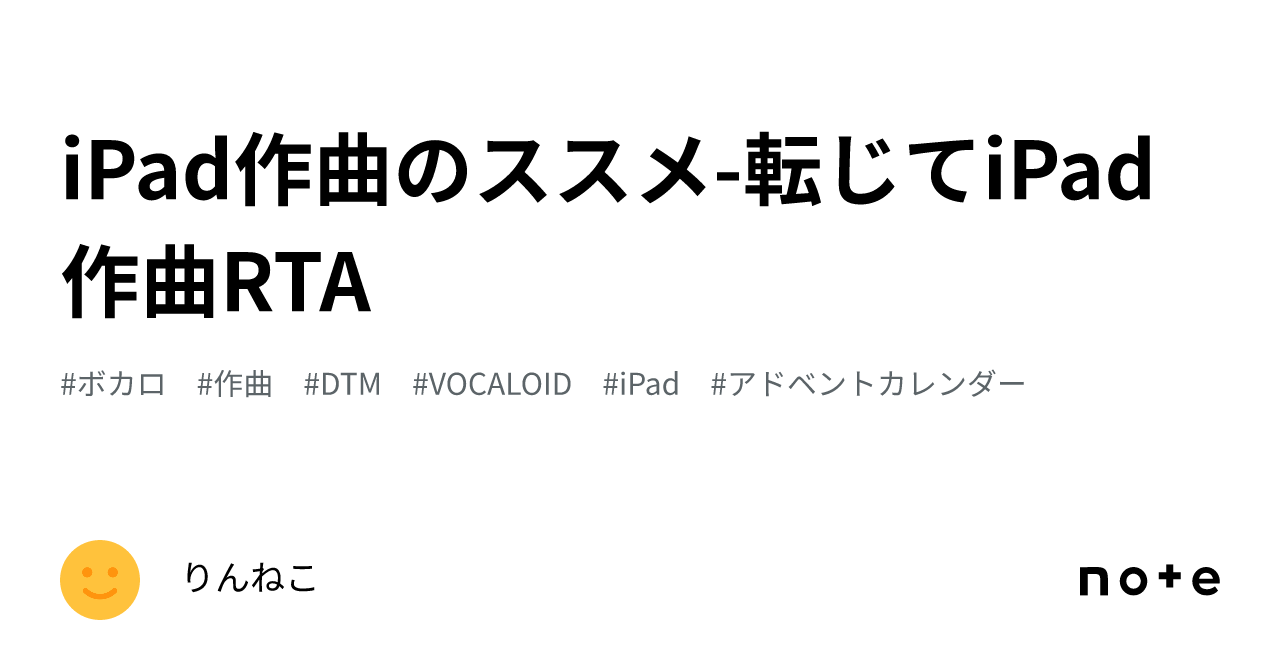 iPad作曲のススメ-転じてiPad作曲RTA｜りんねこ