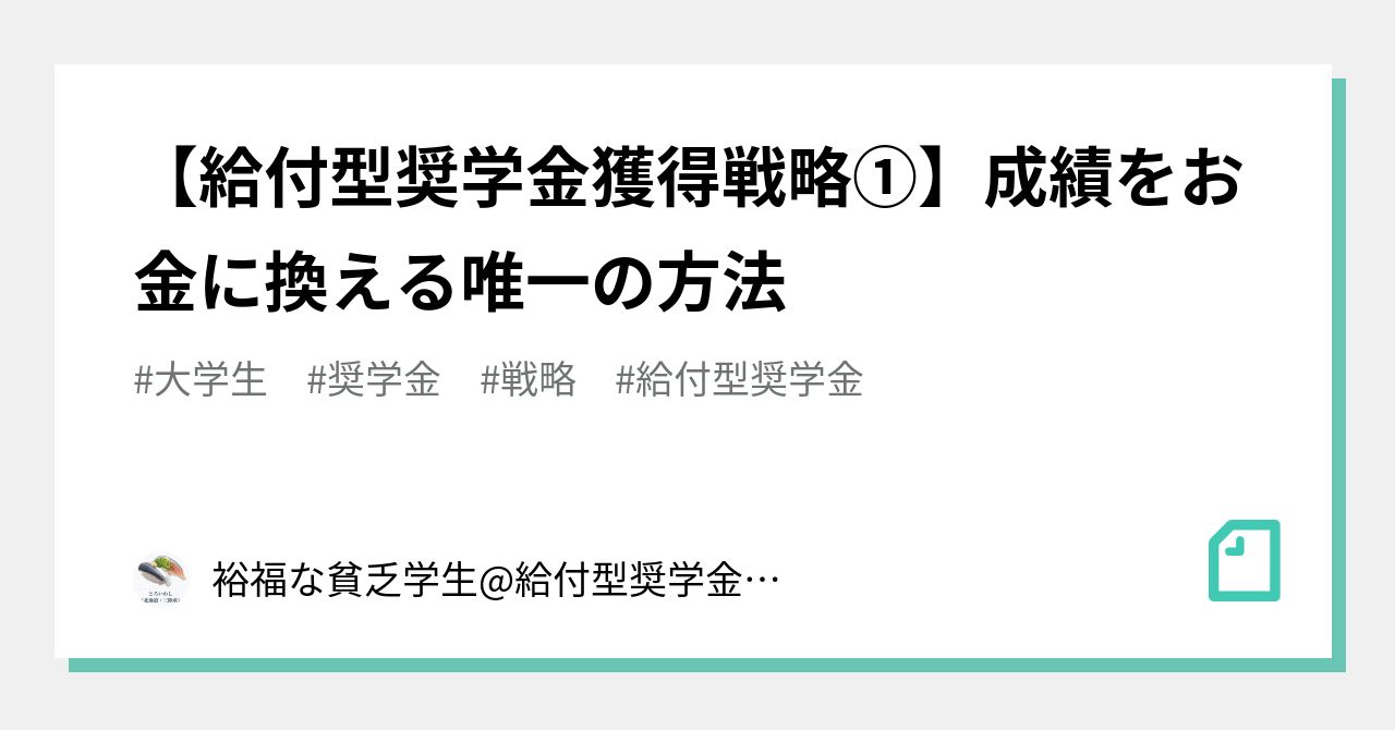 【給付型奨学金獲得戦略①】成績をお金に換える唯一の方法｜裕福な貧乏学生給付型奨学金コンサル 