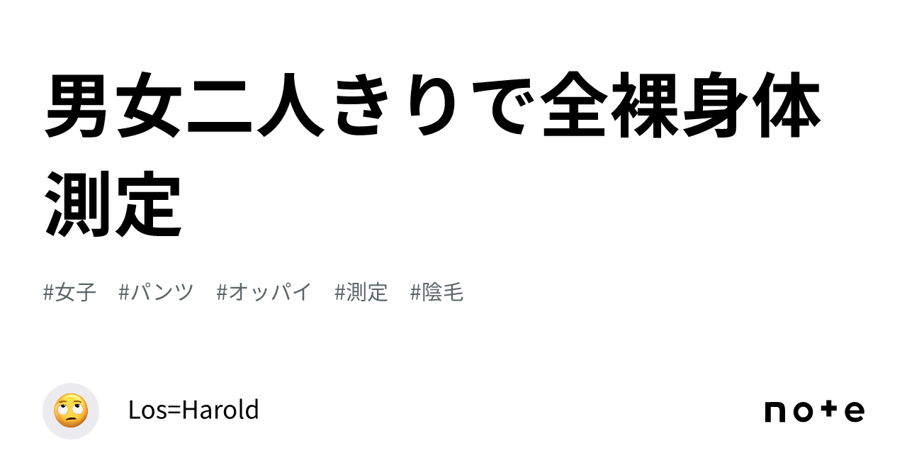 全裸　身体測定 