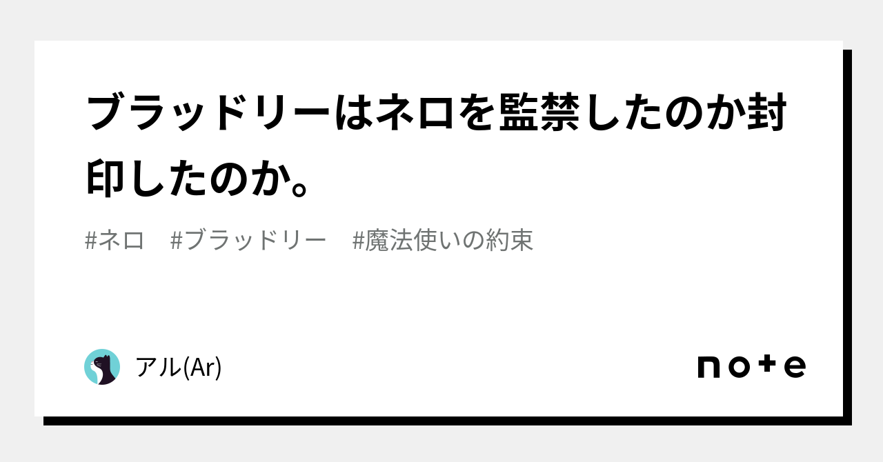 ブラッドリーはネロを監禁したのか封印したのか。｜アル(Ar)