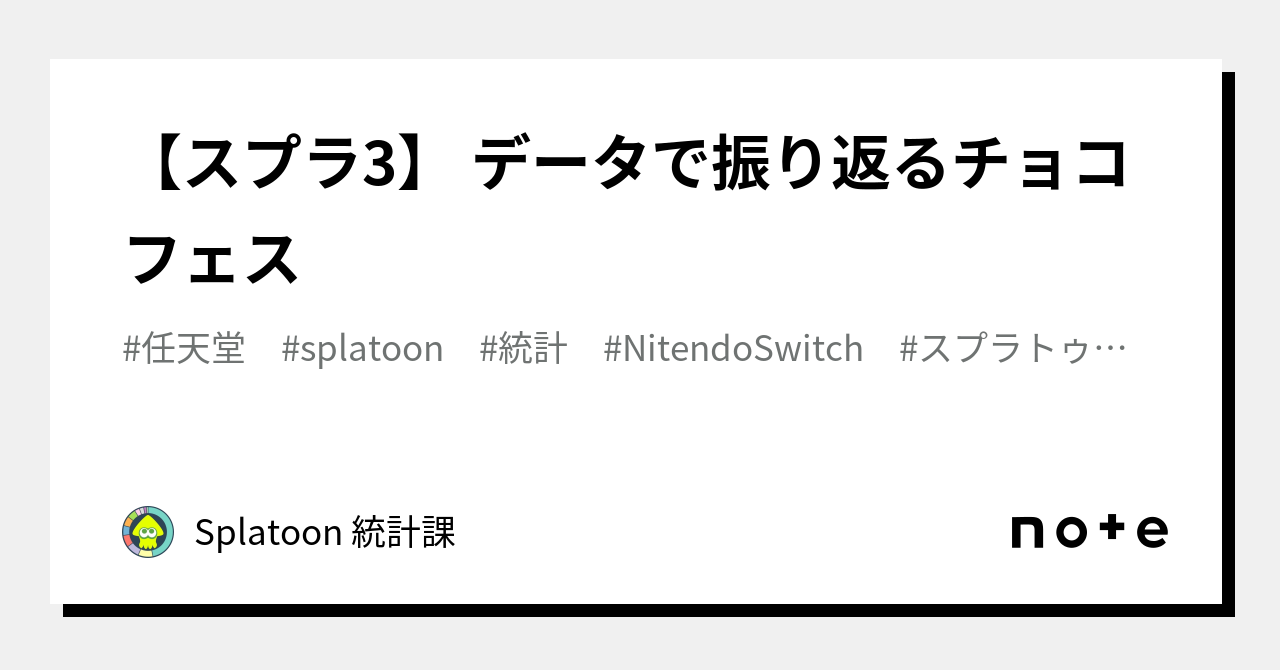 スプラ3】 データで振り返るチョコフェス｜Splatoon 統計課