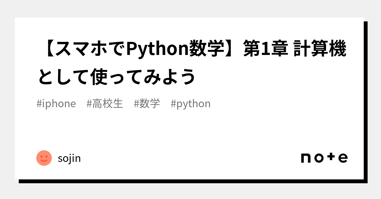【スマホでPython数学】第1章 計算機として使ってみよう|sojin