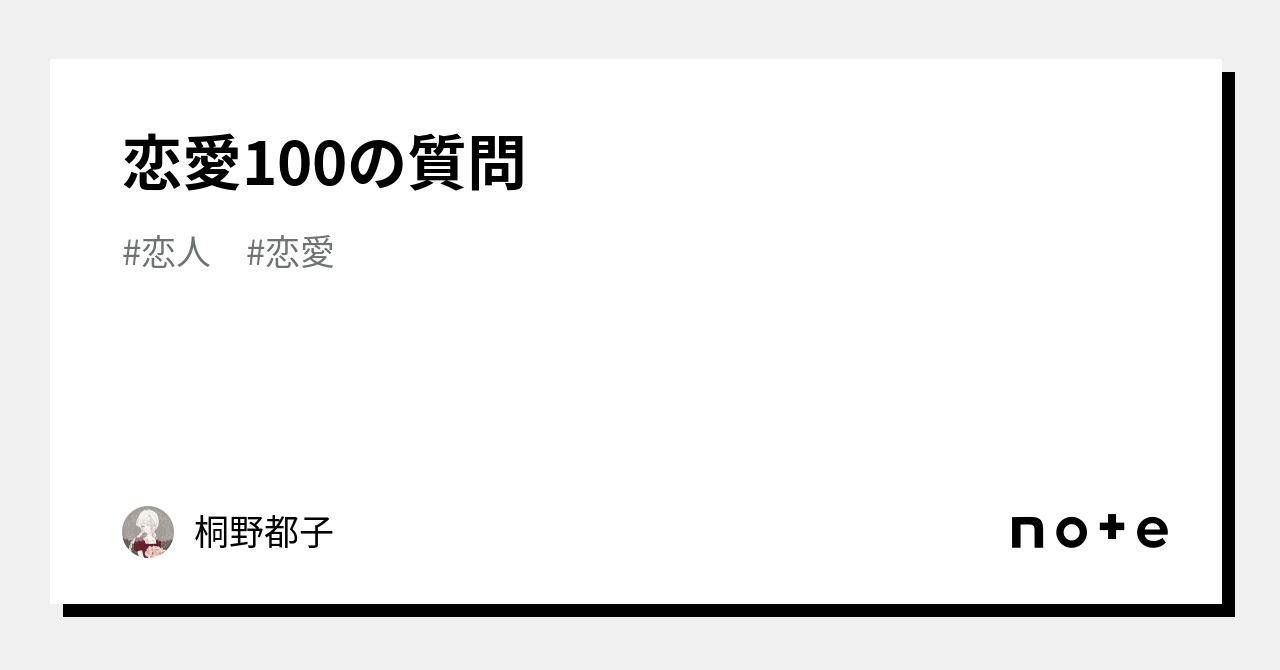 恋愛100の質問｜桐野都子｜note