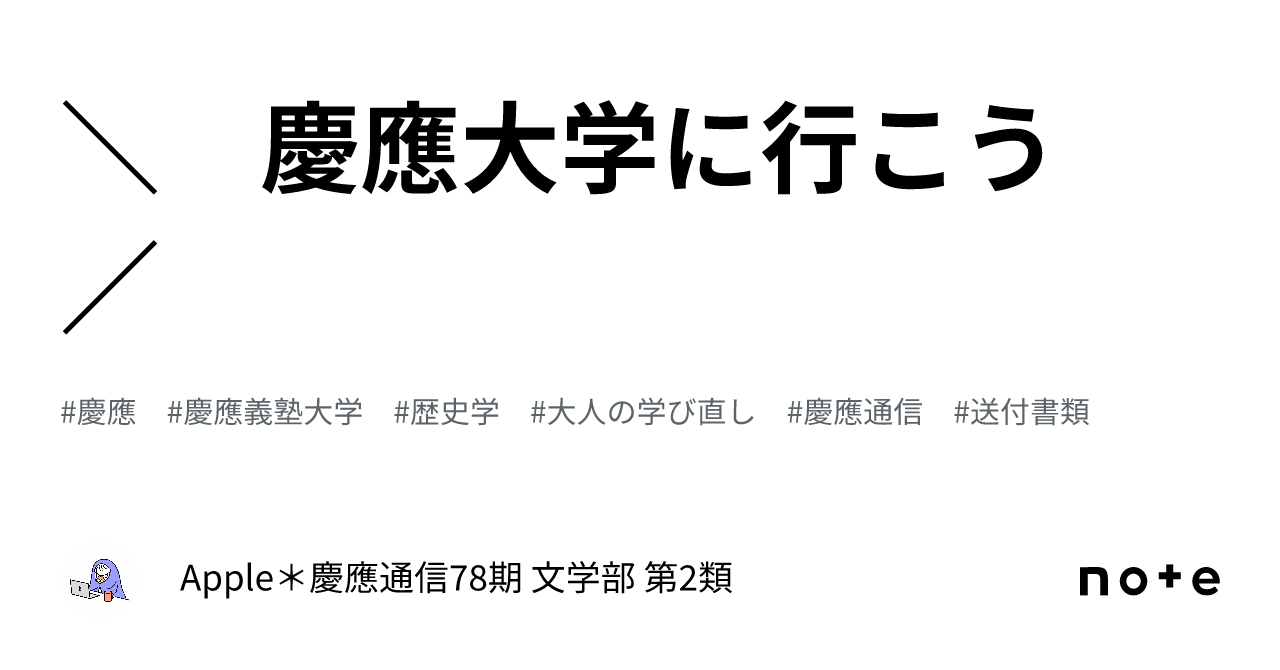 無料発送 慶應大学に行こう 慶應通信 ＠ ／｜Apple 雑学、知識