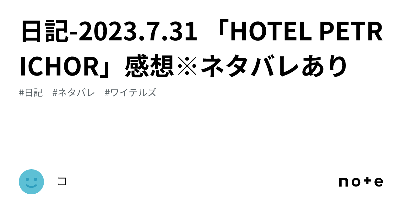日記-2023.7.31 「HOTEL PETRICHOR」感想※ネタバレあり｜コ