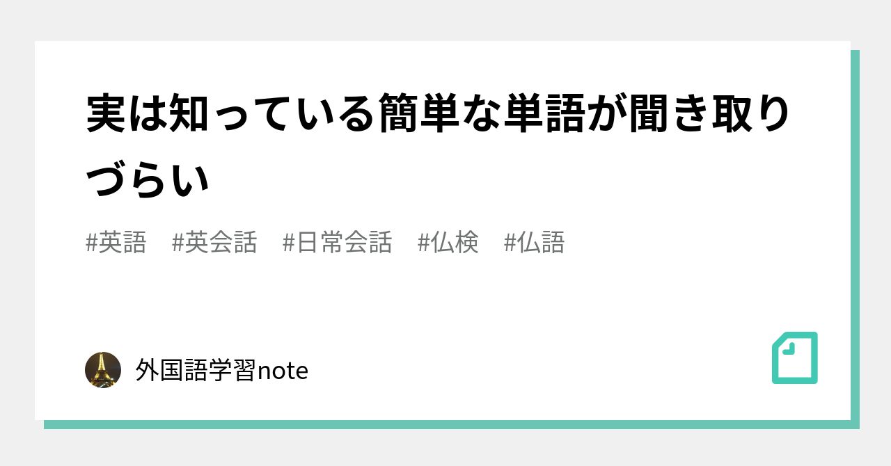 実は知っている簡単な単語が聞き取りづらい 外国語学習note Note