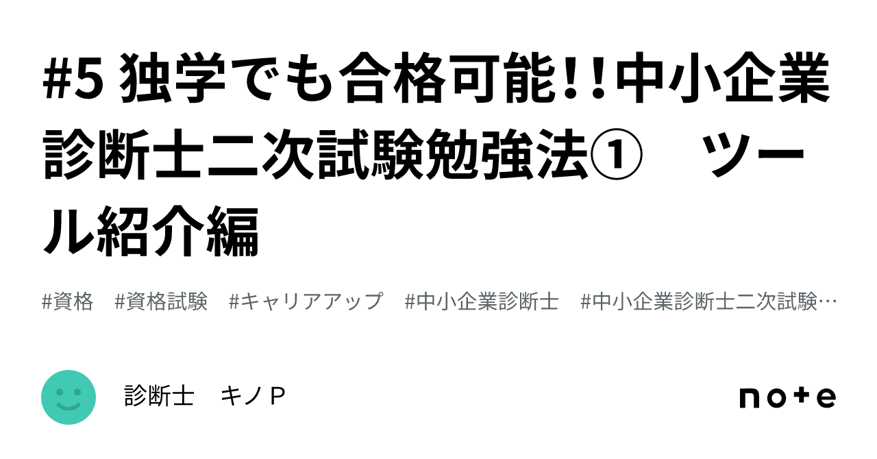 5 独学でも合格可能！！中小企業診断士二次試験勉強法① ツール紹介編