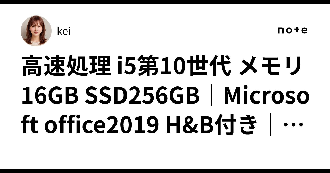 高速処理 i5第10世代 メモリ16GB SSD256GB｜Microsoft office2019 H&B