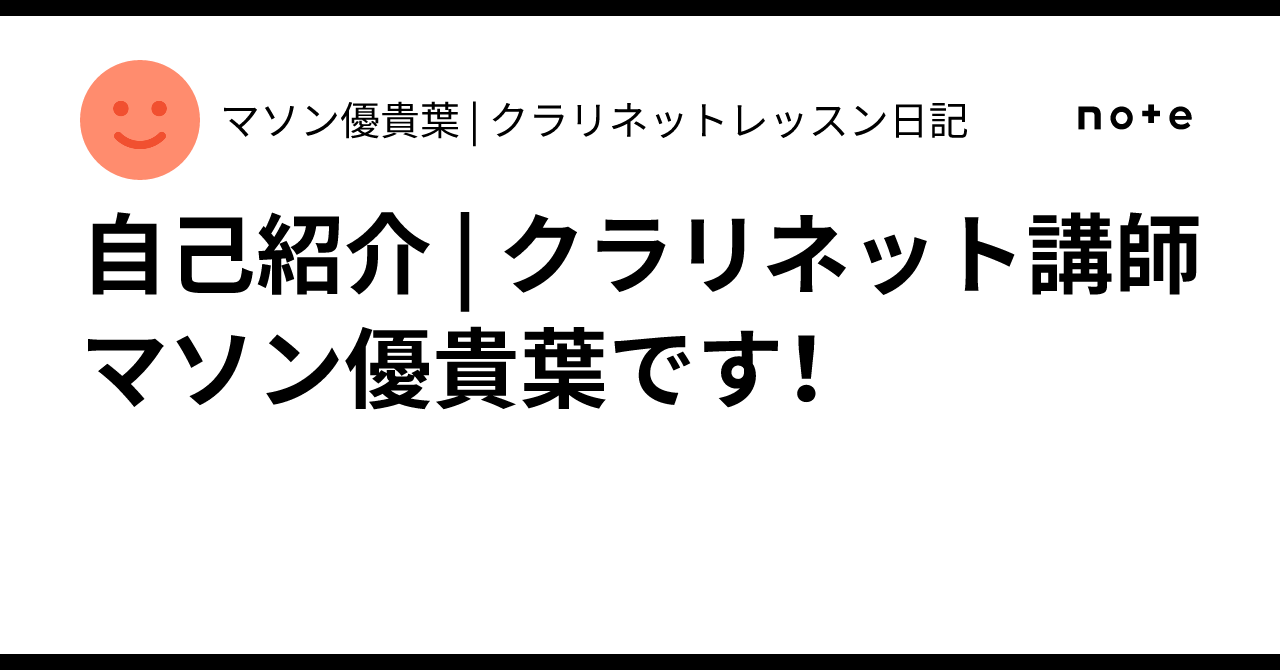 Self-Introduction | I'm Yukiha Mason, a Clarinet Instructor!｜マソン優貴葉 ...