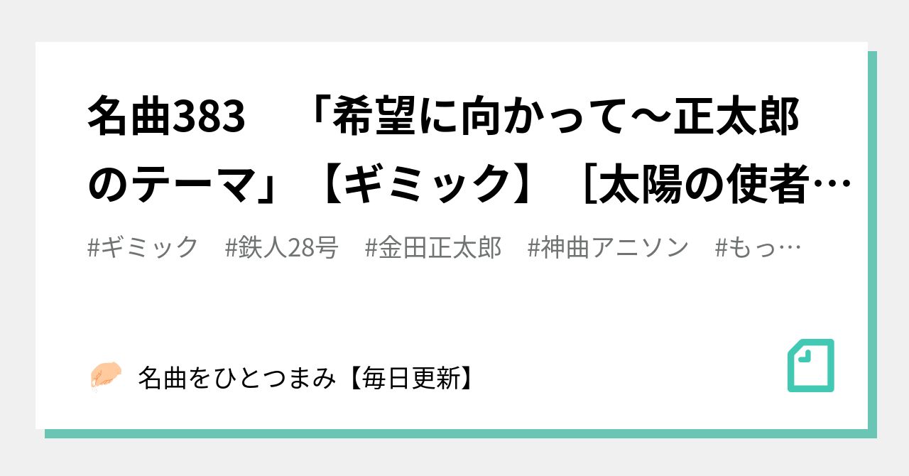 名曲3 希望に向かって 正太郎のテーマ ギミック 太陽の使者 鉄人28号 名曲をひとつまみ 毎日更新 Note